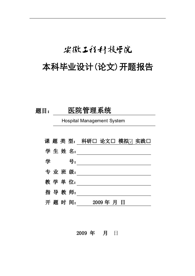 医院信息管理系统毕业设计ASP开题报告（精品）