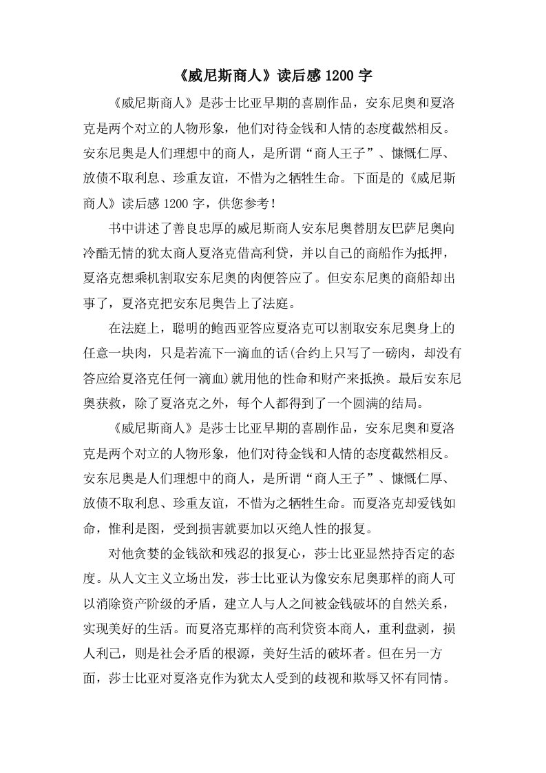 《威尼斯商人》读后感1200字