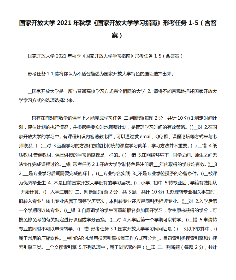 国家开放大学学习指南》形考任务1-5(含答案)