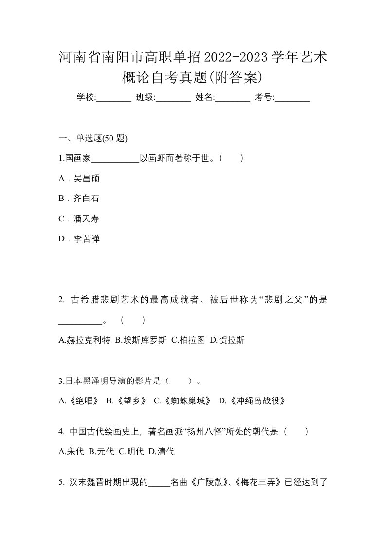 河南省南阳市高职单招2022-2023学年艺术概论自考真题附答案