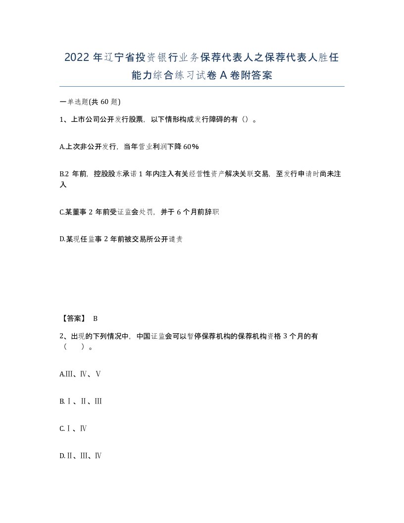 2022年辽宁省投资银行业务保荐代表人之保荐代表人胜任能力综合练习试卷A卷附答案