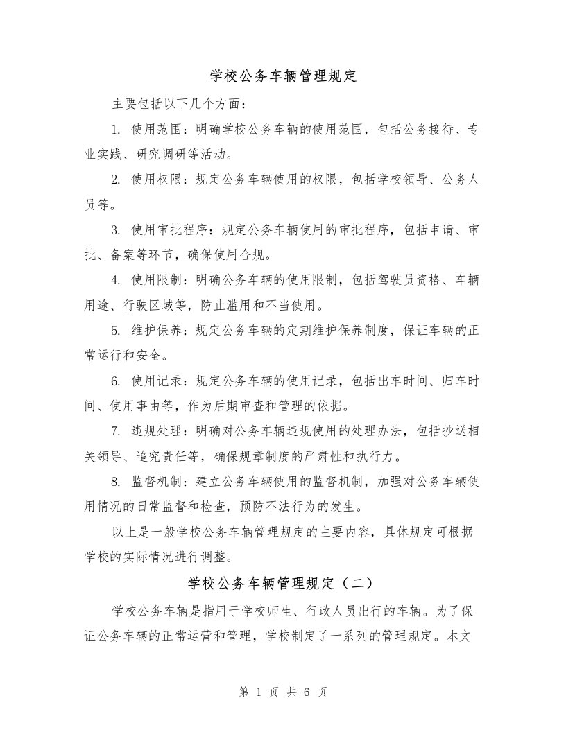 学校公务车辆管理规定（四篇）