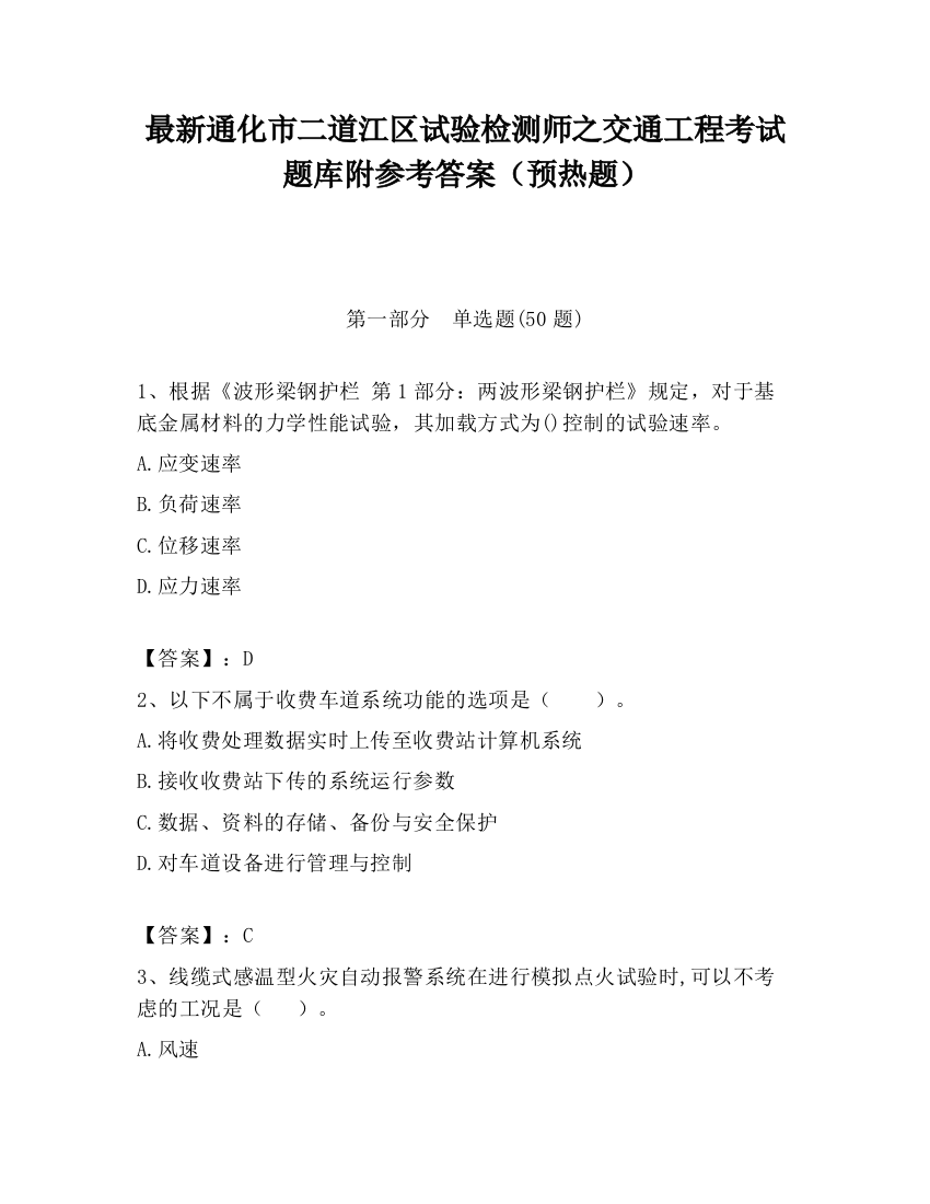 最新通化市二道江区试验检测师之交通工程考试题库附参考答案（预热题）