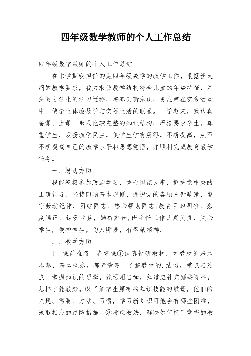 四年级数学教师的个人工作总结