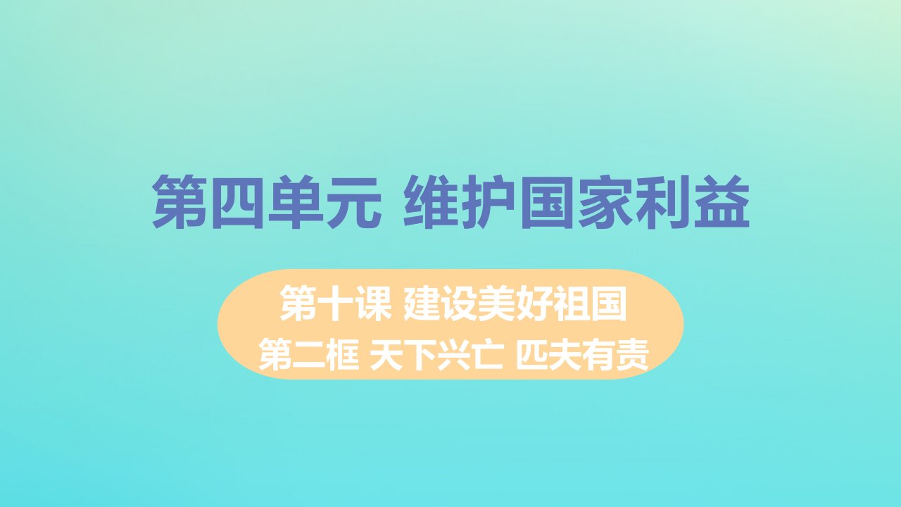 八年级道德与法治上册第四单元维护国家利益第十课建设美好祖国第二框天下兴亡匹夫有责教学课件新人教版