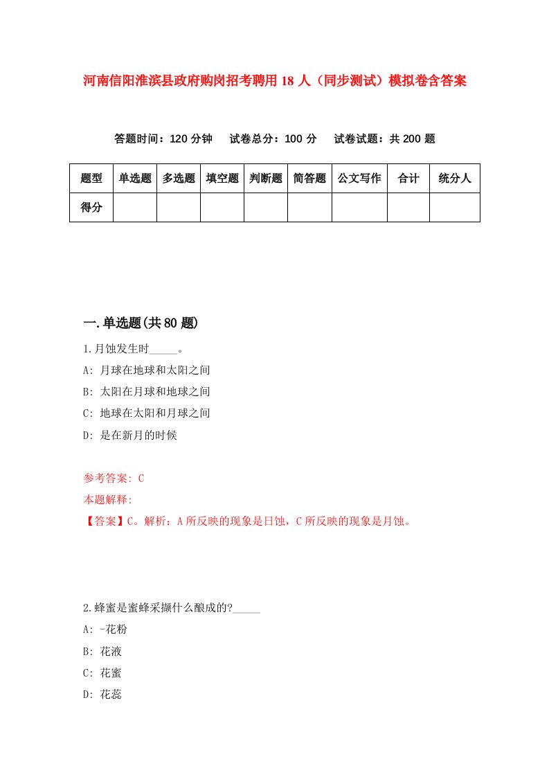 河南信阳淮滨县政府购岗招考聘用18人同步测试模拟卷含答案7