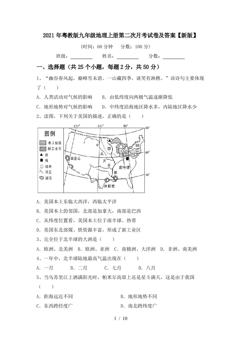 2021年粤教版九年级地理上册第二次月考试卷及答案新版