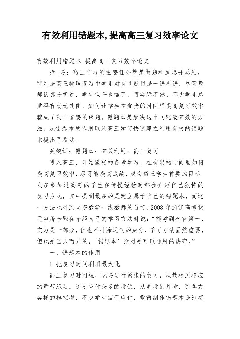 有效利用错题本,提高高三复习效率论文