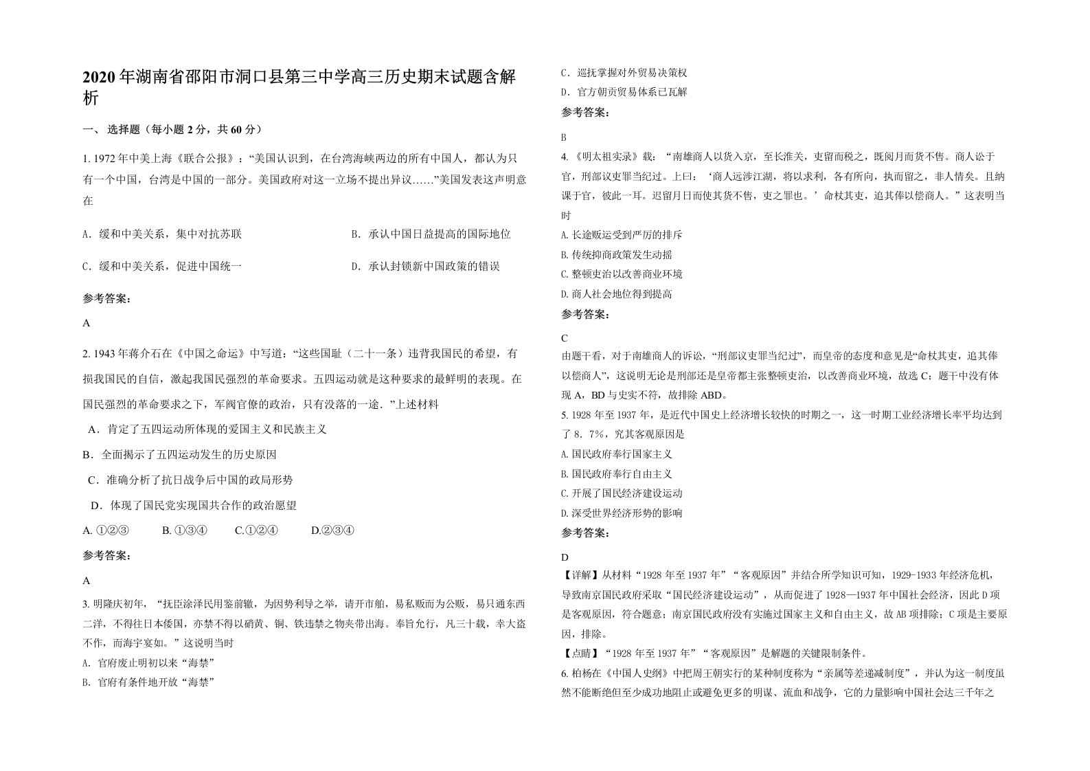 2020年湖南省邵阳市洞口县第三中学高三历史期末试题含解析