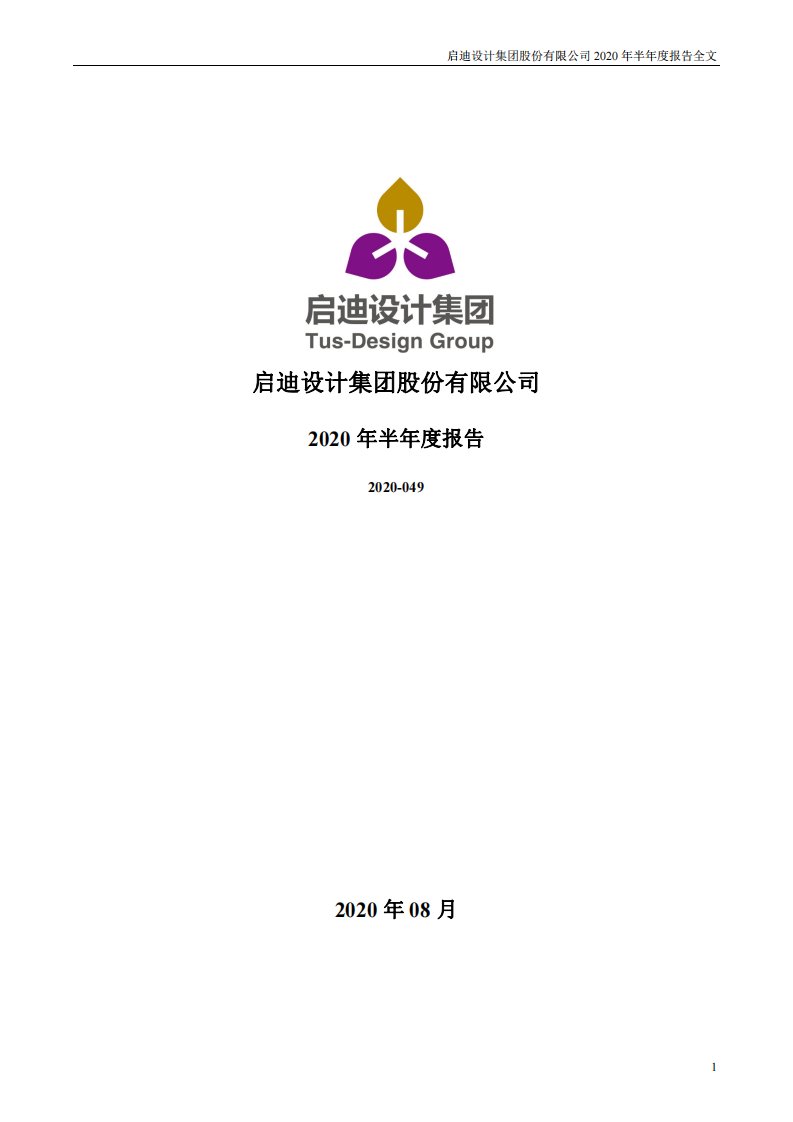 深交所-启迪设计：2020年半年度报告-20200818