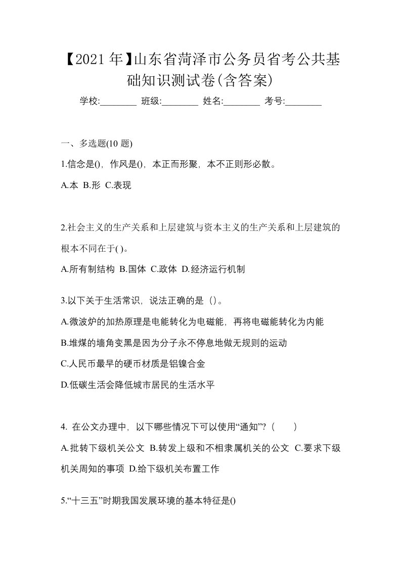 2021年山东省菏泽市公务员省考公共基础知识测试卷含答案