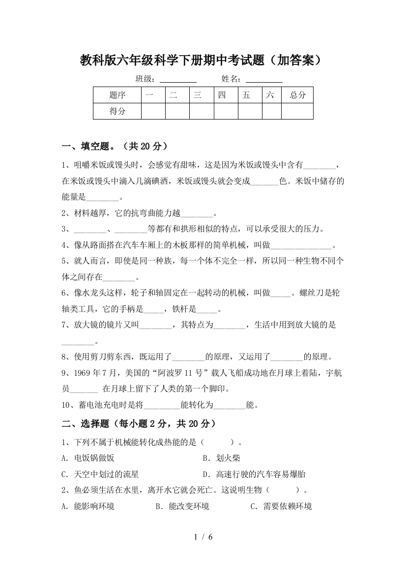 教科版六年级科学下册期中考试题(加答案)