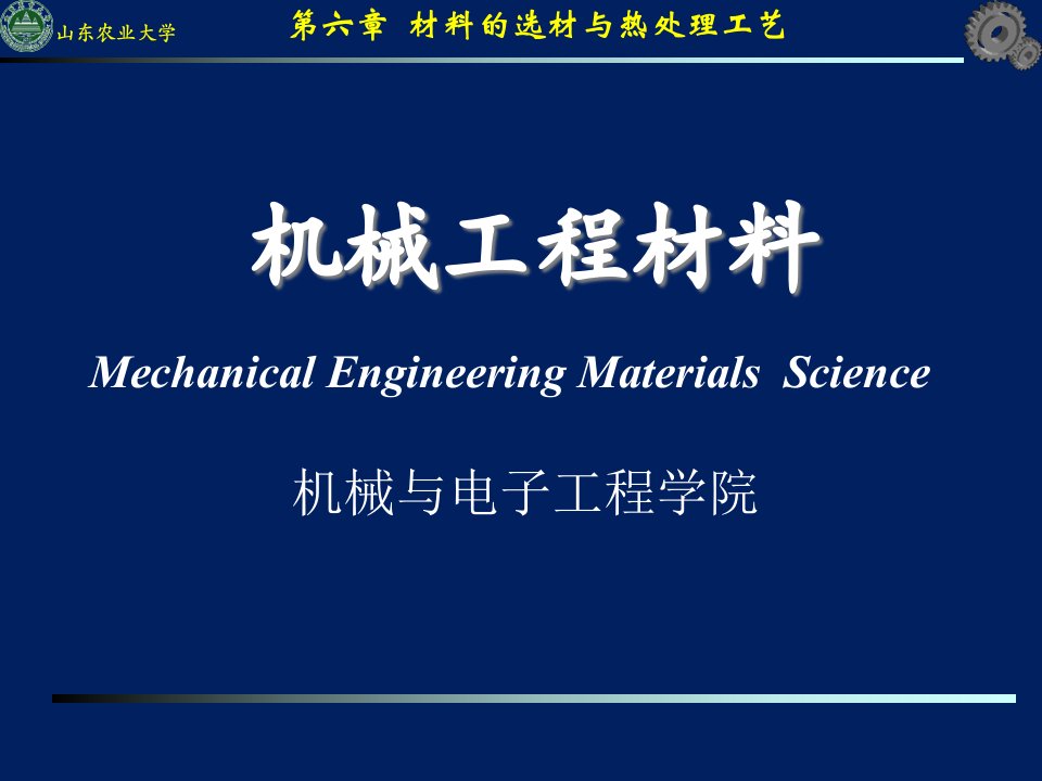 机械工程材料-ch机械零件和失效和选材课件