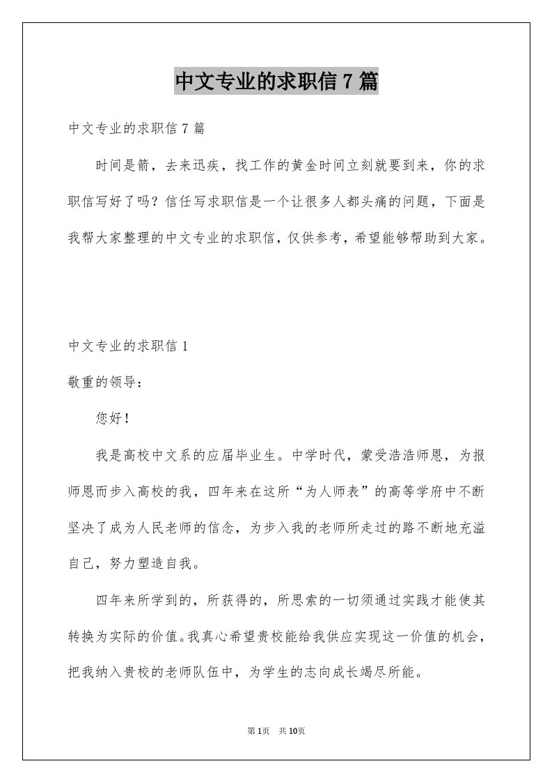 中文专业的求职信7篇