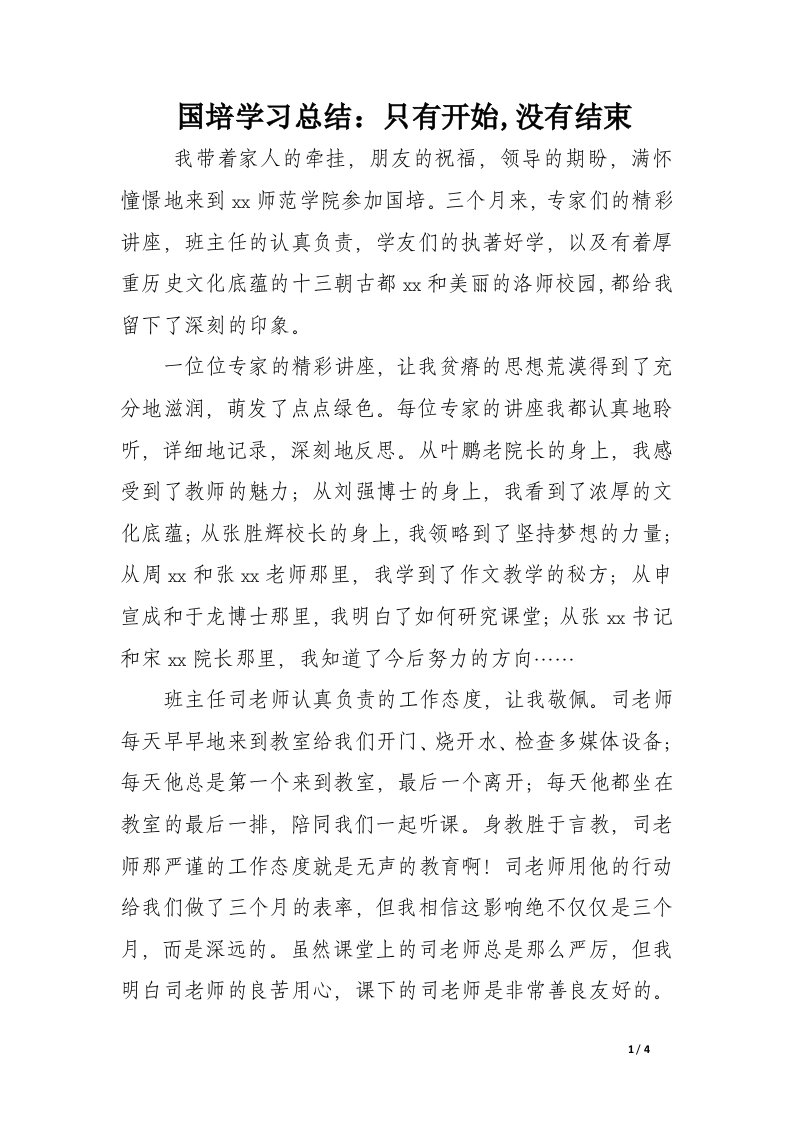 国培学习总结：只有开始,没有结束