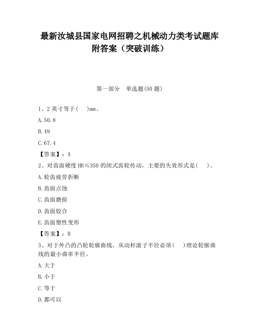 最新汝城县国家电网招聘之机械动力类考试题库附答案（突破训练）