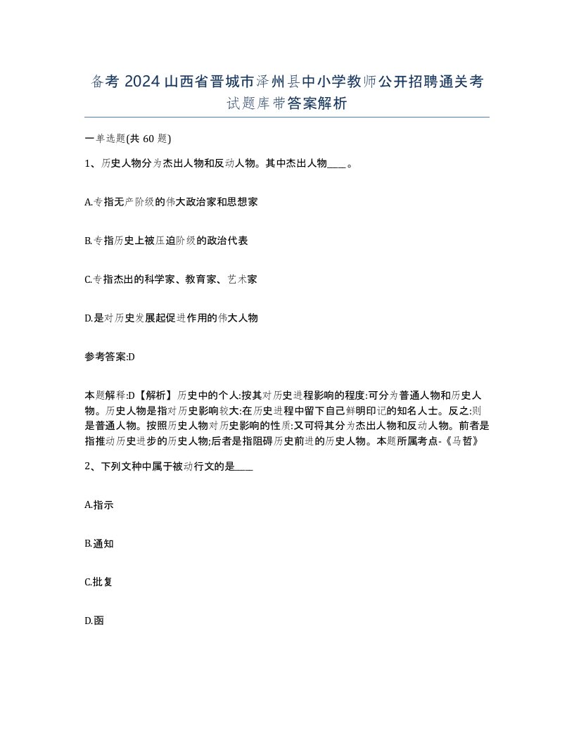 备考2024山西省晋城市泽州县中小学教师公开招聘通关考试题库带答案解析