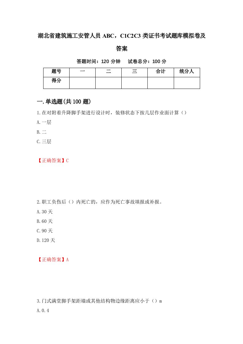 湖北省建筑施工安管人员ABCC1C2C3类证书考试题库模拟卷及答案54