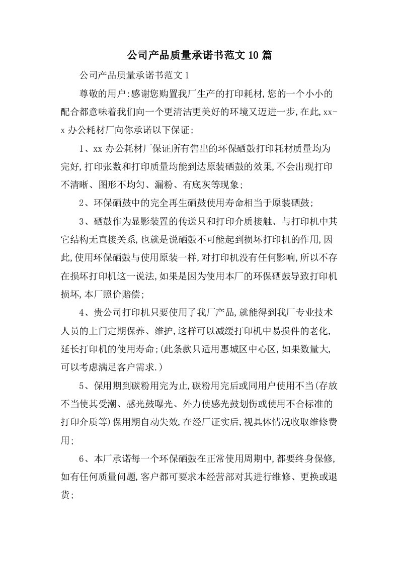 公司产品质量承诺书范文10篇