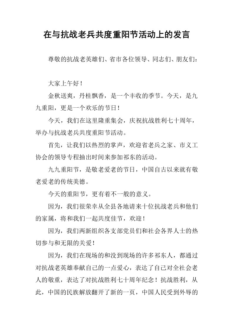 在与抗战老兵共度重阳节活动上的发言