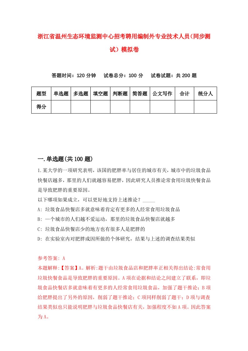 浙江省温州生态环境监测中心招考聘用编制外专业技术人员同步测试模拟卷第30版