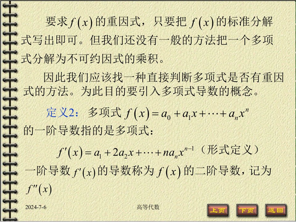 高等代数第4章多项式4.6重因式与重根ppt课件