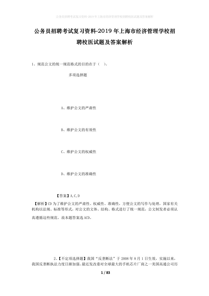 公务员招聘考试复习资料-2019年上海市经济管理学校招聘校医试题及答案解析