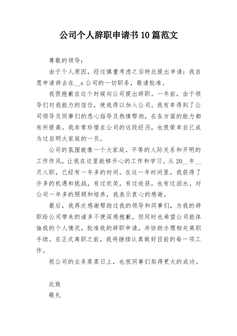 公司个人辞职申请书10篇范文