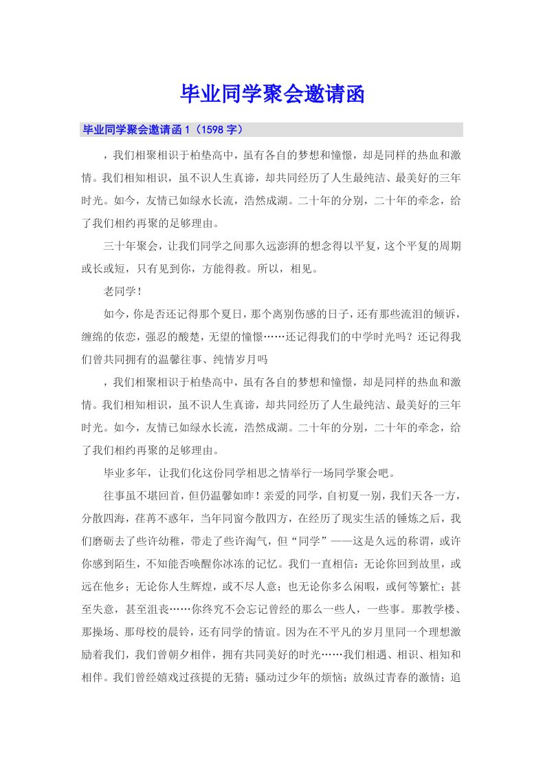 毕业同学聚会邀请函