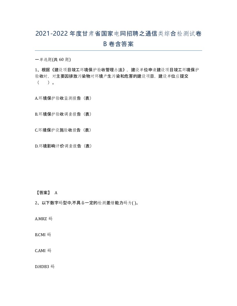 2021-2022年度甘肃省国家电网招聘之通信类综合检测试卷B卷含答案