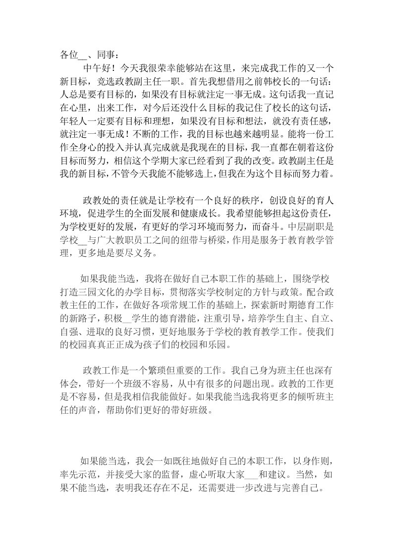 学校政教副主任竞选发言稿