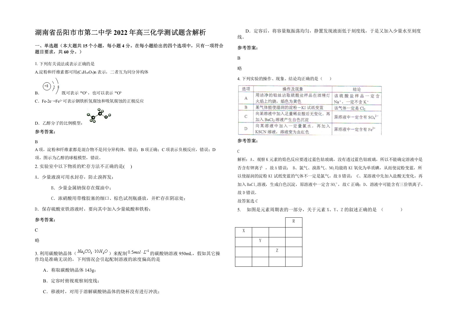 湖南省岳阳市市第二中学2022年高三化学测试题含解析