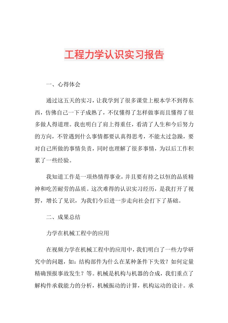 工程力学认识实习报告