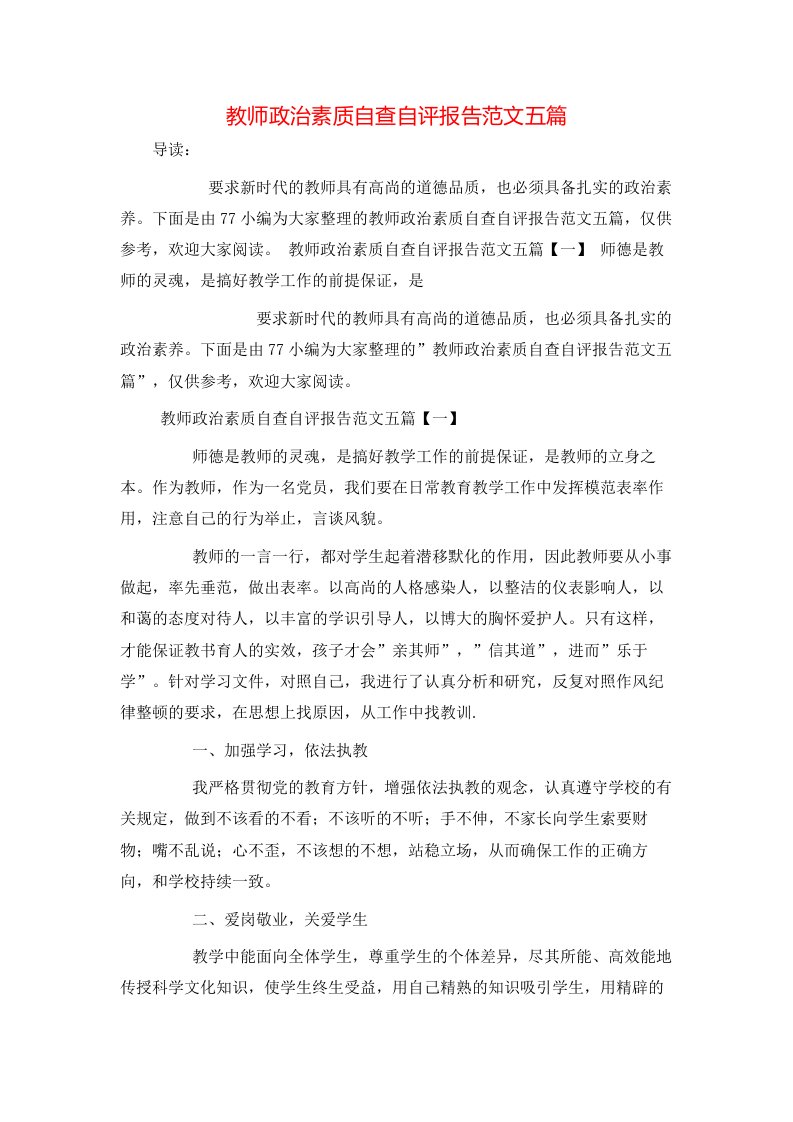 教师政治素质自查自评报告范文五篇