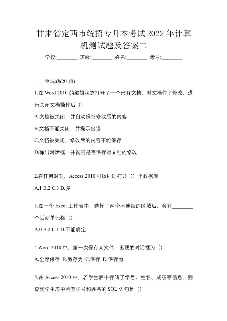 甘肃省定西市统招专升本考试2022年计算机测试题及答案二