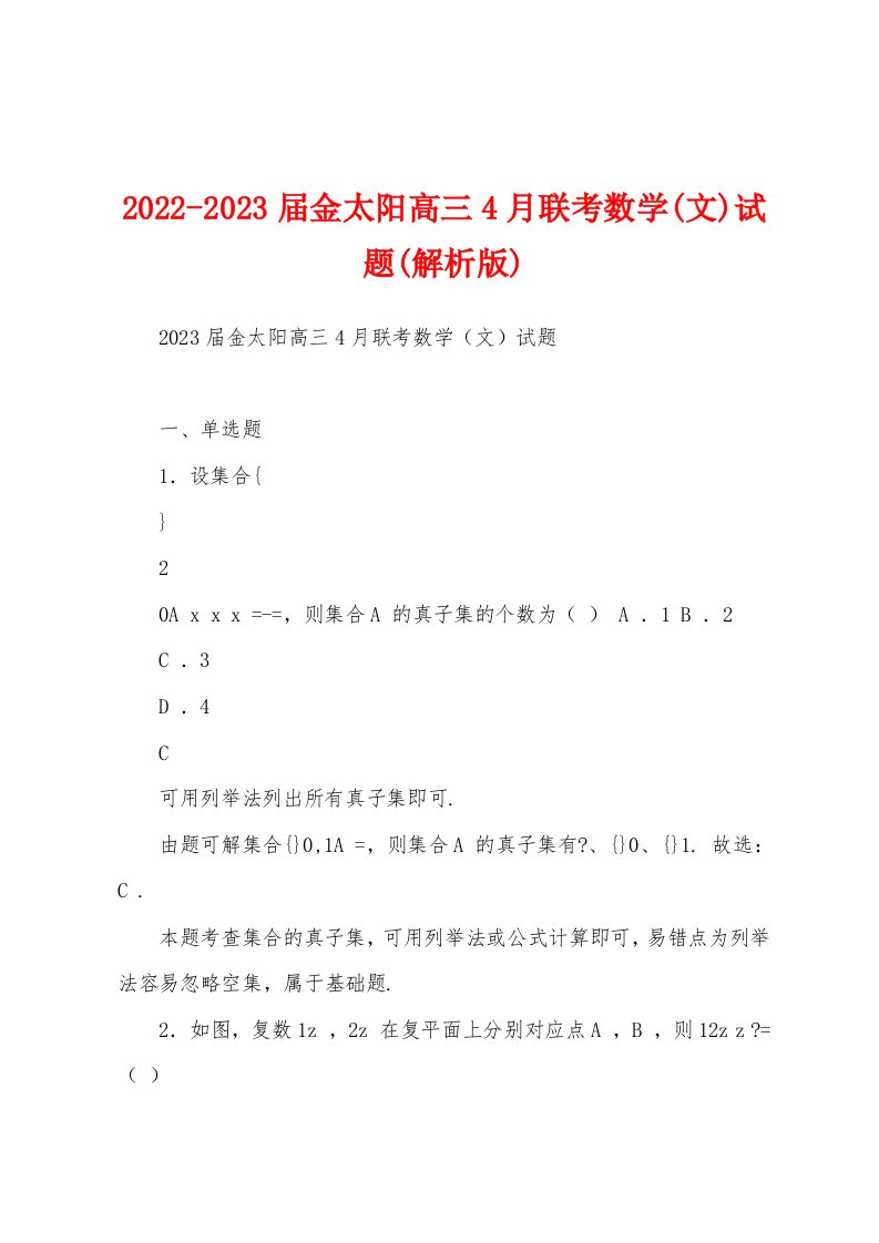 2022-2023届金太阳高三4月联考数学(文)试题(解析版)