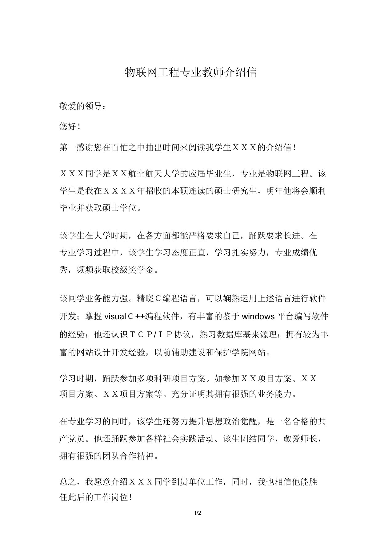 物联网工程专业教师推荐信