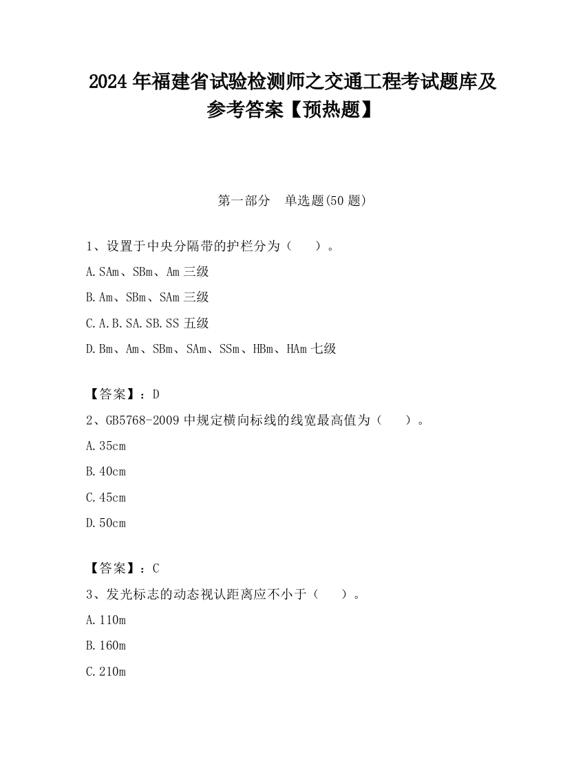 2024年福建省试验检测师之交通工程考试题库及参考答案【预热题】