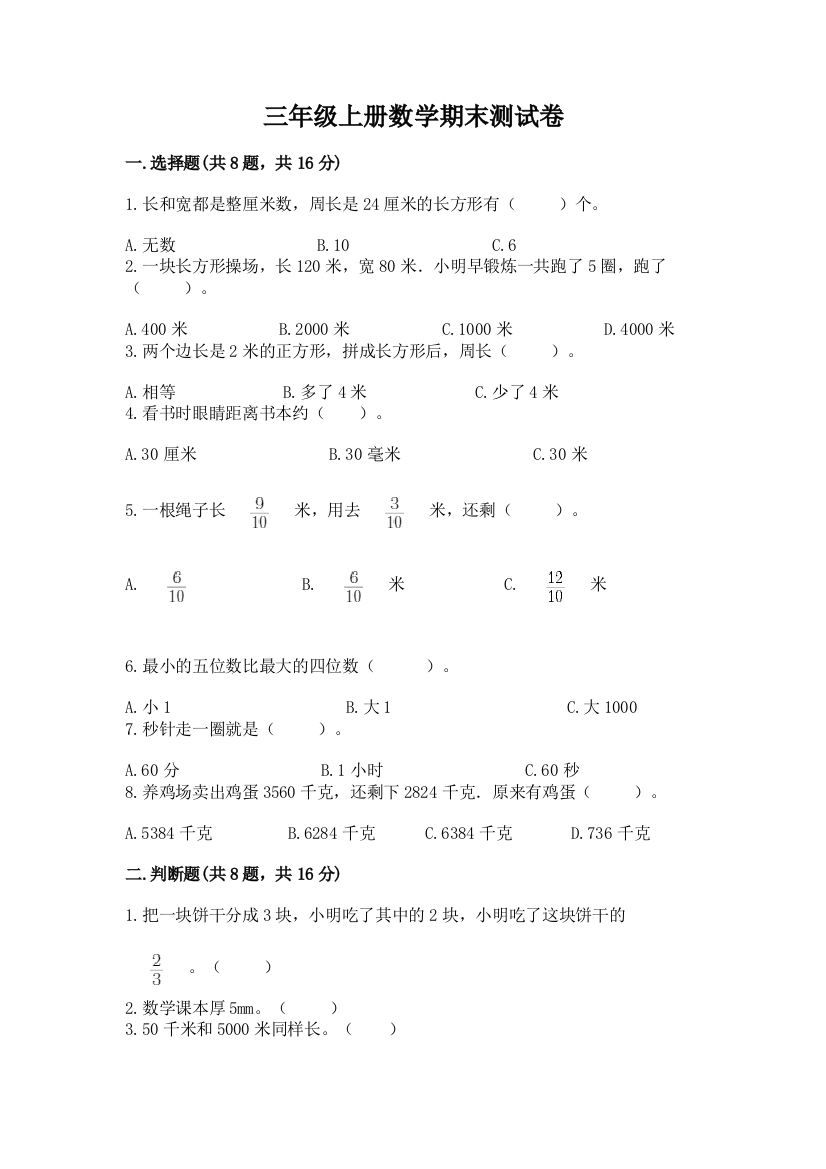 三年级上册数学期末测试卷附参考答案（b卷）