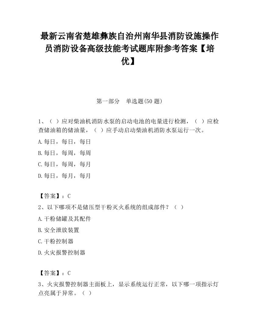 最新云南省楚雄彝族自治州南华县消防设施操作员消防设备高级技能考试题库附参考答案【培优】