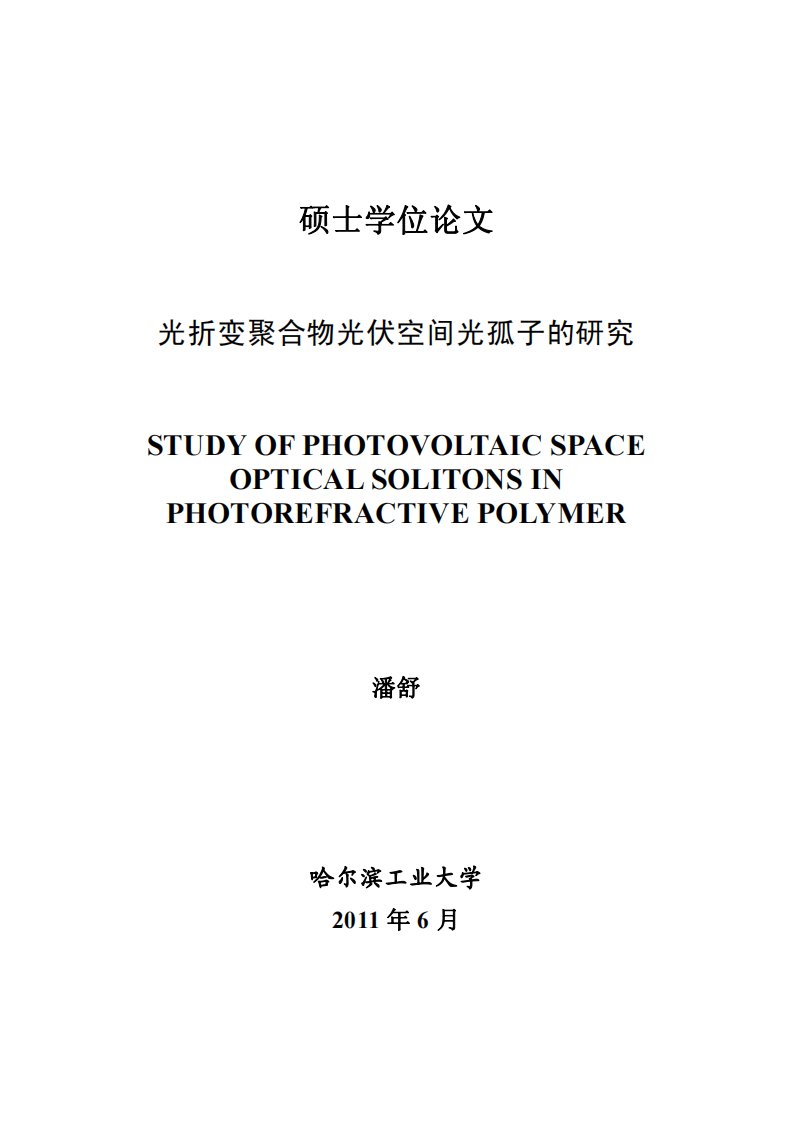 光折变聚合物光伏空间光孤子的研究