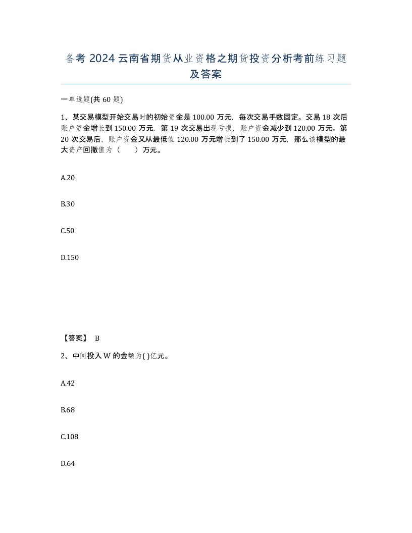 备考2024云南省期货从业资格之期货投资分析考前练习题及答案