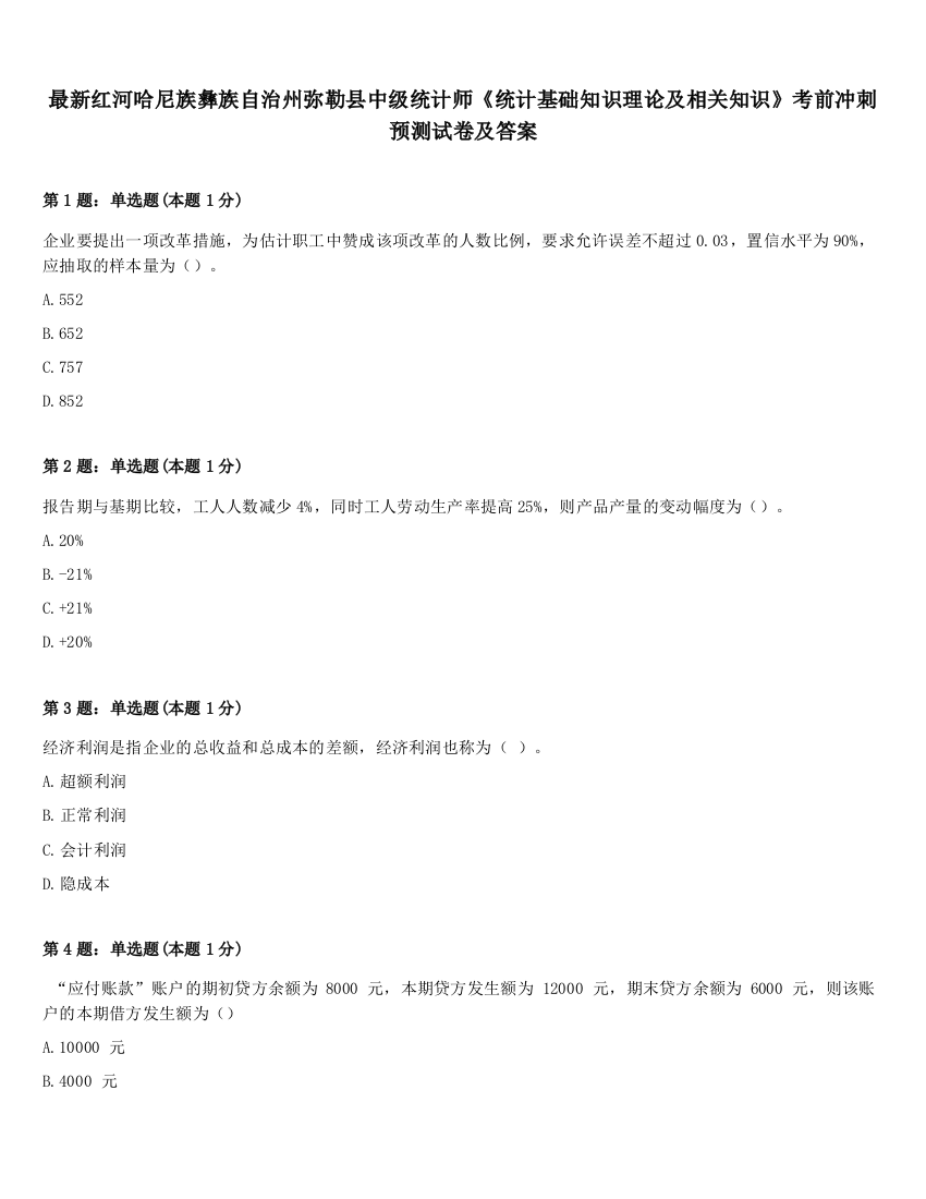 最新红河哈尼族彝族自治州弥勒县中级统计师《统计基础知识理论及相关知识》考前冲刺预测试卷及答案