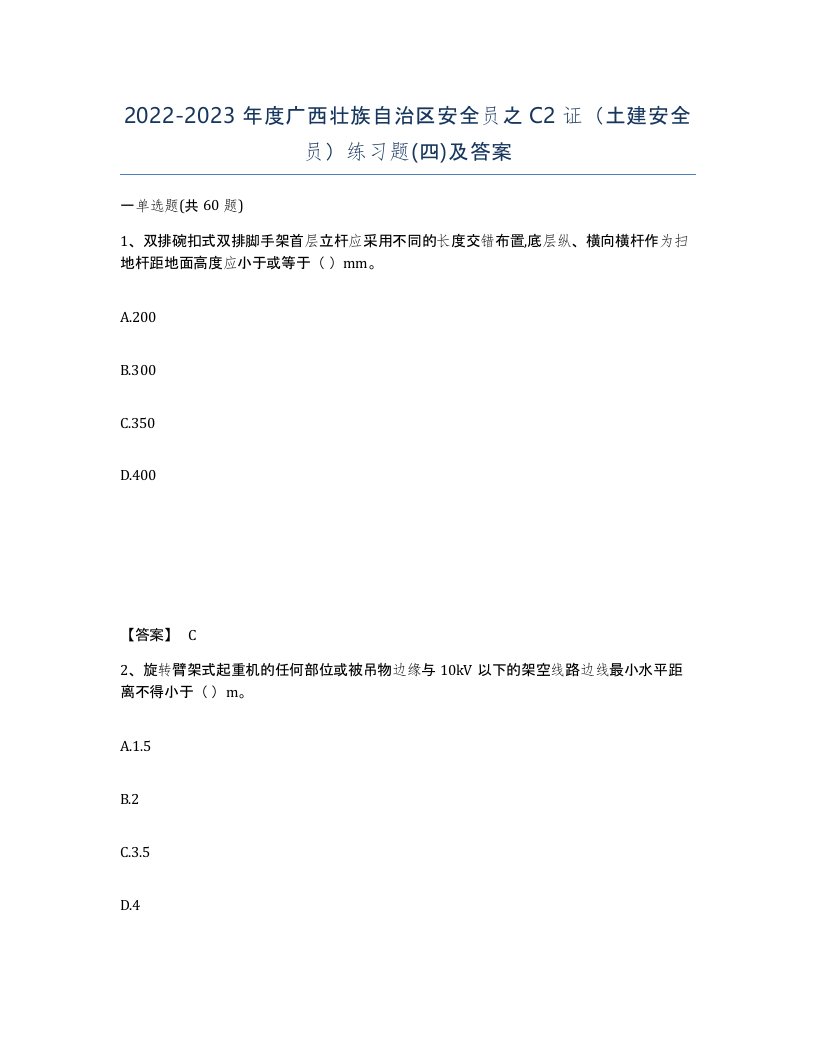 2022-2023年度广西壮族自治区安全员之C2证土建安全员练习题四及答案