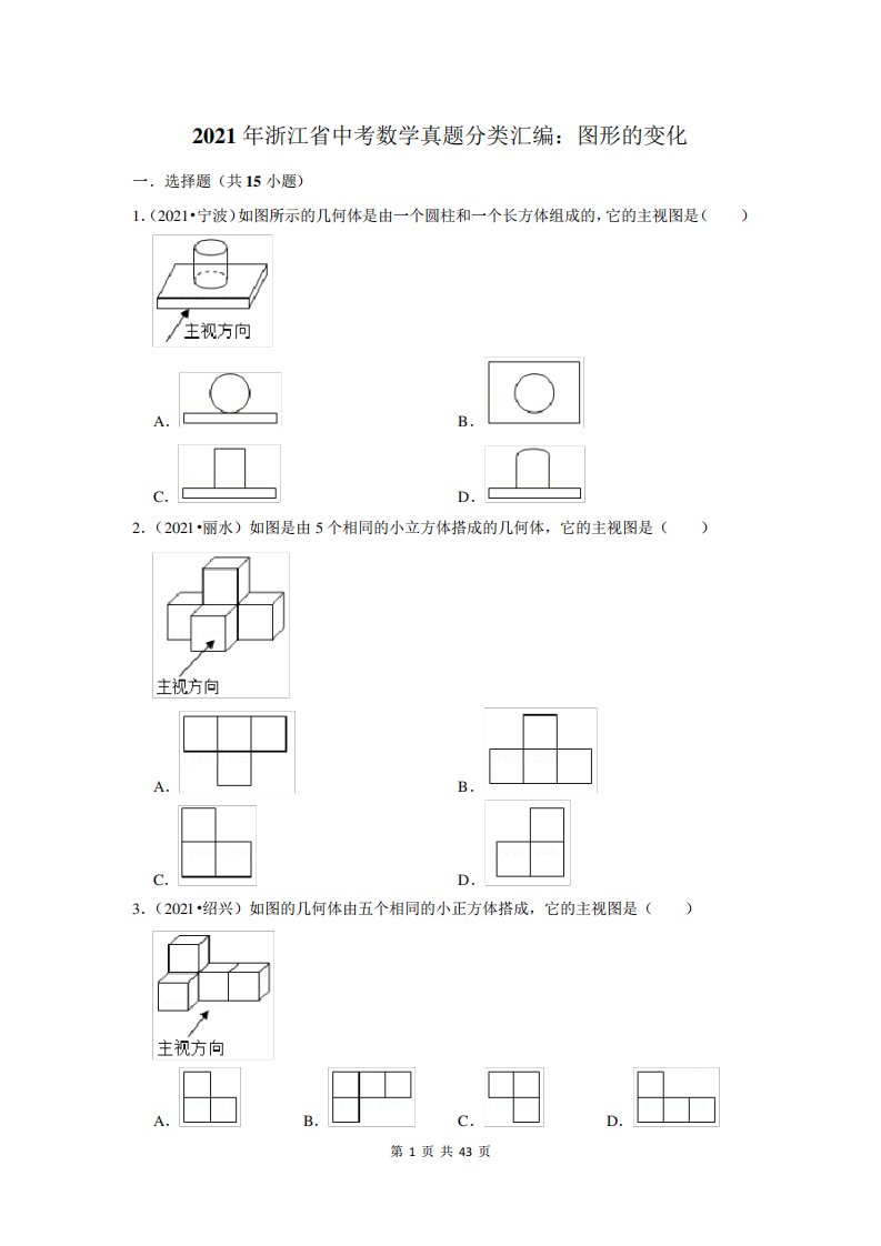 2021年浙江省中考数学真题分类汇编：图形的变化(附答案解析)