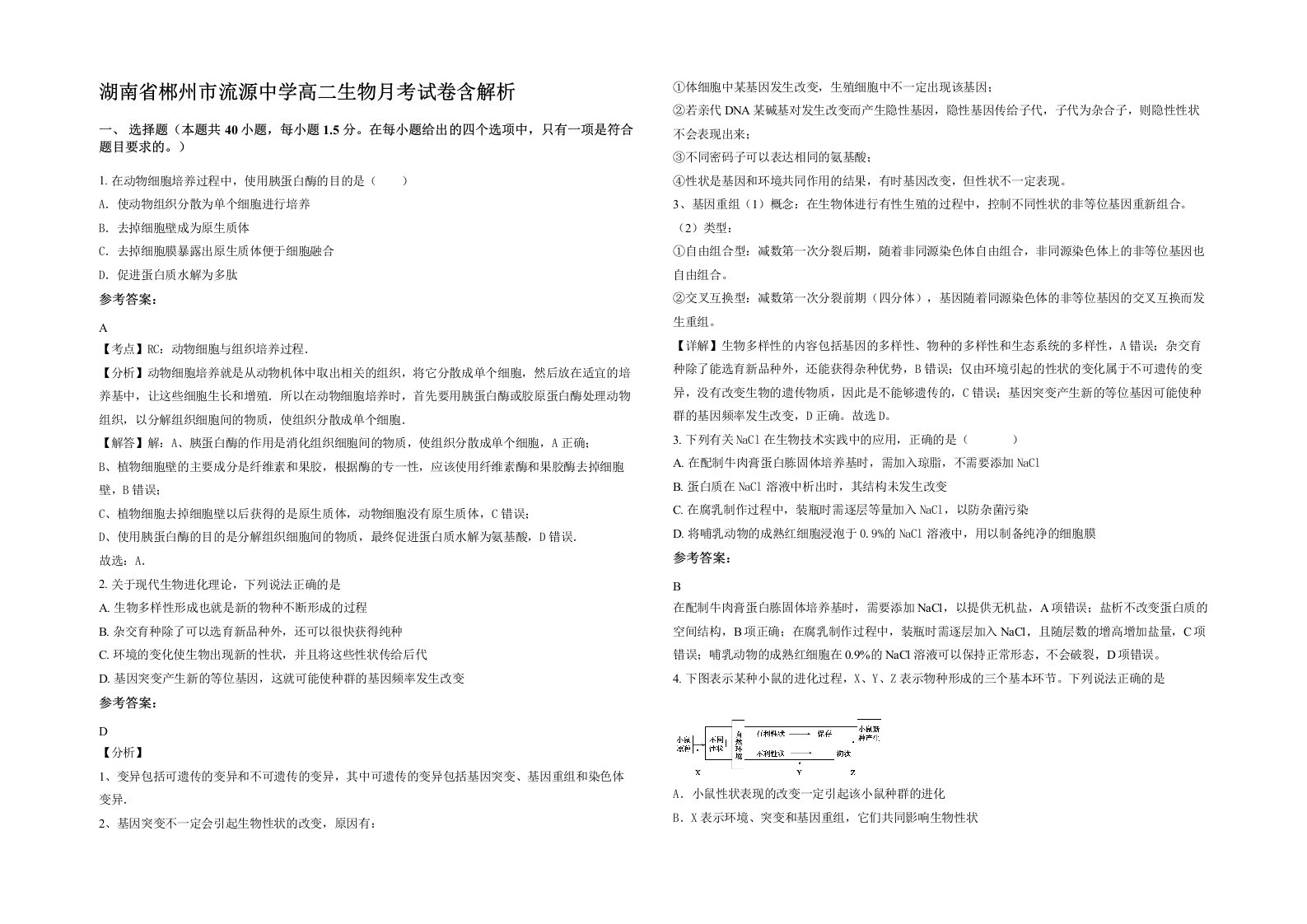 湖南省郴州市流源中学高二生物月考试卷含解析