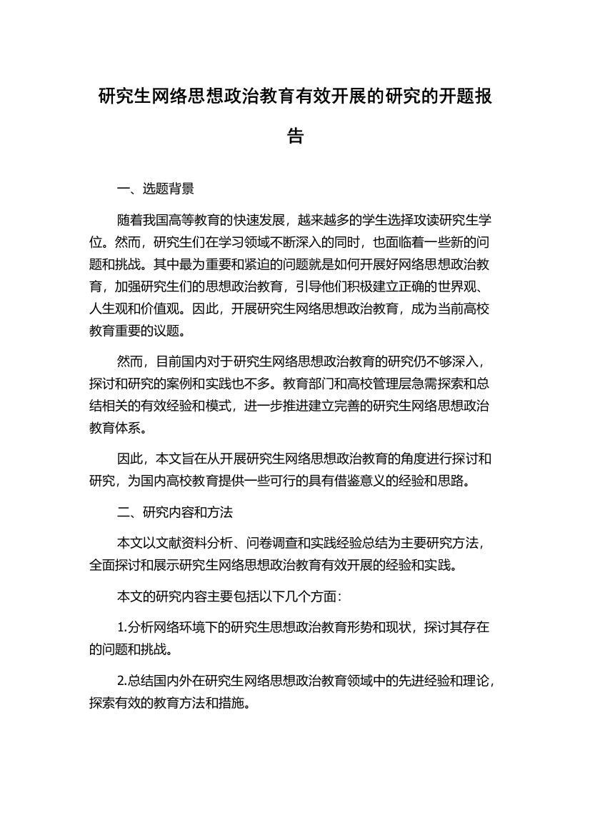 研究生网络思想政治教育有效开展的研究的开题报告