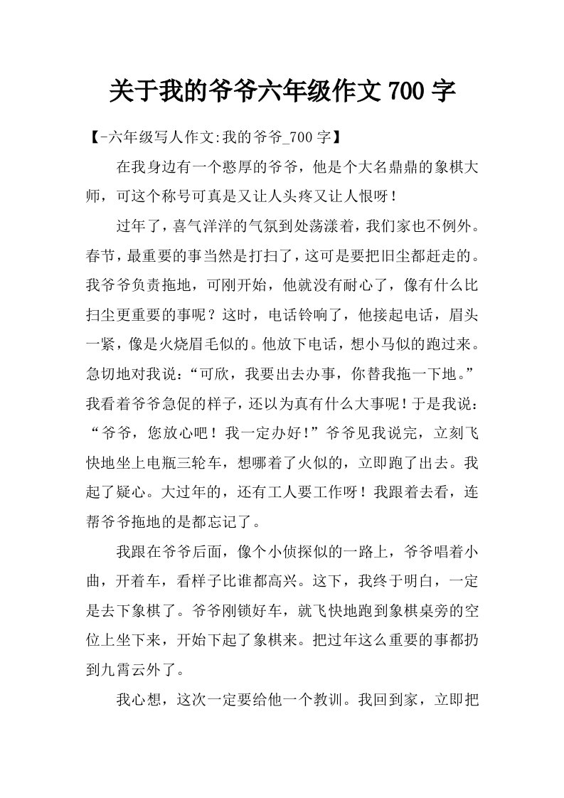 关于我的爷爷六年级作文700字