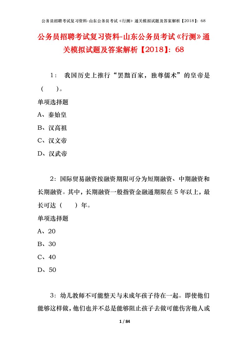 公务员招聘考试复习资料-山东公务员考试行测通关模拟试题及答案解析201868_4