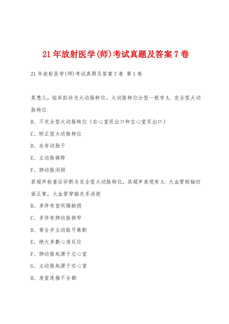 21年放射医学(师)考试真题及答案7卷